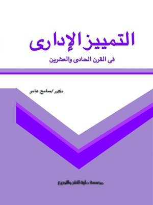 cover image of التميز الإداري في القرن الحادي والعشرين